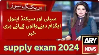 supply exam 2024 |12th class second annual  exam 2024 | 10th Class Supply exam date 2024