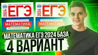 Разбор ЕГЭ по Базовой Математике 2024. Вариант 4 Ященко. Куценко Иван. Онлайн школа EXAMhack