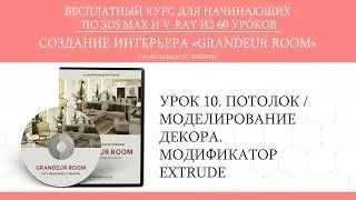 уроки 3ds max с нуля для начинающих дизайнеров - моделирование потолка - 10 урок - Grandeur room