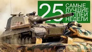 Самые Лучшие Реплеи Недели. Выпуск #25