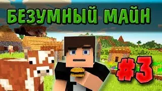 НЯШНАЯ ДЕВОЧКА И МЕТЕОРИТ КОТИКОВ - БЕЗУМНЫЙ МАЙН #3