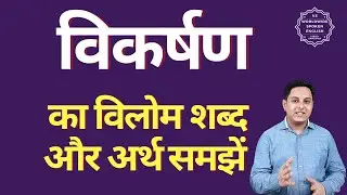 विकर्षण का विलोम शब्द क्या होता है | विकर्षण का अर्थ | विकर्षण का अर्थ और विलोम शब्द समझें