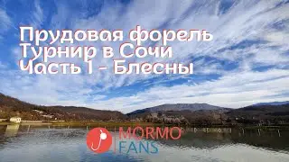 Сочи - Турнир по ловле форели. Часть 1 - Блесны