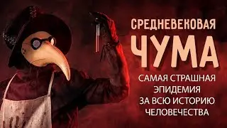 Чума. Документальный фильм 