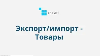 12.1 CS-Cart Multi-Vendor: Экспорт/импорт — Товары