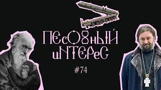 ПЕСОЧНЫЙ ИНТЕРЕС - 74. ЯДЕРНАЯ ДОКТРИНА / ТКАЧЕВ И ВЛАДИМИРОВ О БОЛЬНЫХ ДЕТЯХ / РЕЛИГИЯ И ДАРВИНИЗМ