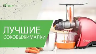 ЛУЧШИЕ СОКОВЫЖИМАЛКИ 2021 ГОДА