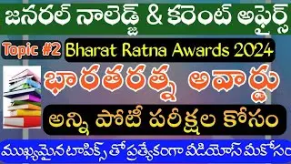 భారతరత్న పురస్కారాలు || BHARATARANA AWARDS -2024 #rrb #tspsc #ssc #appsc