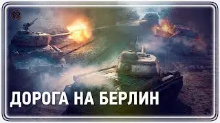 ДОРОГА НА БЕРЛИН ● Новый PvE-Режим в World Of Tanks