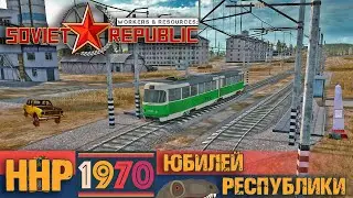 Workers & Resources: Soviet Republic | ННР-70: Юбилей Республики