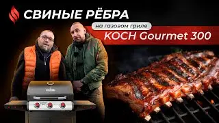 Свиные ребра на газовом гриле KOCH Gourmet 300