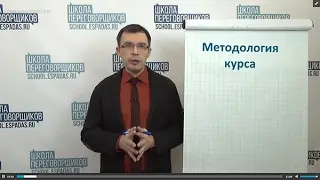 Методология Годовой Программы обучения переговорам