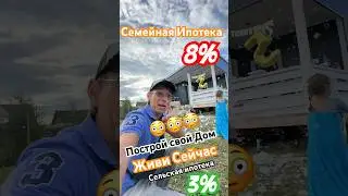 Семейная ипотека, молодая семья👍ипотека 3-8% загородный посёлок Можайские сады. #ипотека #дом #барн