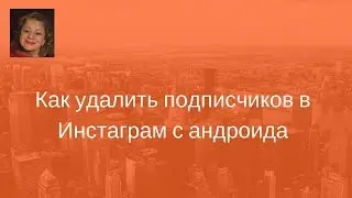 Как удалить подписчиков в Инстаграм с андроида