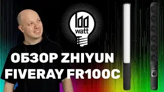 Самый яркий источник света для фото и видео в своем классе - ZHIYUN FIVERAY FR100C. Обзор и тест