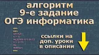 огэ по информатике 9 задание 2021 АЛГОРИТМ ДЕЙСТВИЙ