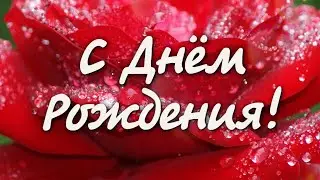 С Днём Рождения! Поздравляю! Красивое поздравление