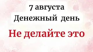 7 Августа - Денежный день. Откроет все дороги.