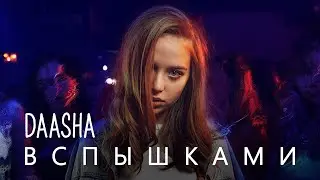 DAASHA – Вспышками