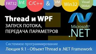 Потоки в С# и .NET - Объект Thread, делегаты ThreadStart и ParameterizedThreadStart. Обновление форм