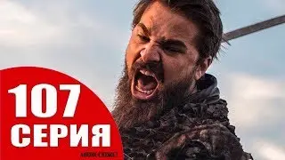 ВОСКРЕСШИЙ Эртугрул 107 СЕРИЯ Дата выхода на русском языке АНОНС