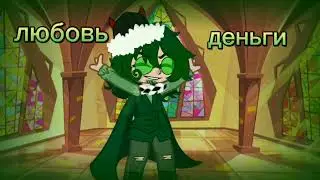 деньги или любовь //меме// (варукару) (канон) 