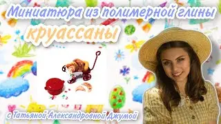 ЦДТ Ново-Переделкино. Миниатюра из полимерной глины. Круассаны.