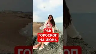 РАК - ГОРОСКОП на ИЮНЬ #гороскоп #астрология  #рак