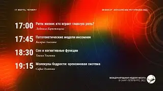 Вебинар «Механизмы регуляции сна» / НМ 22