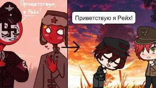 |[Риакция на шип СССР и Рейх]|_Contryhumans_ {Gacha life}