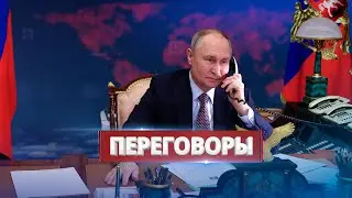 Путин хочет переговоров / Посылает сигналы