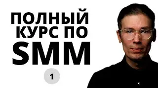 САМЫЙ ПОЛНЫЙ БЕСПЛАТНЫЙ КУРС ПО SMM: введение, разбор площадок, тренды СММ