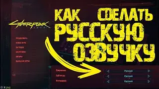 КАК ВКЛЮЧИТЬ РУССКУЮ ОЗВУЧКУ В CYBERPUNK 2077