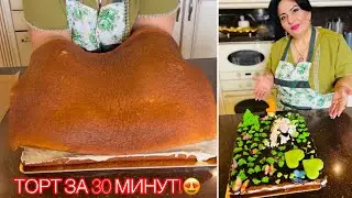 ТОРТ ЗА 30 МИНУТ! Торт Гости на пороге от Аруси Кавказ! Рецепт самого быстрого тортика! 