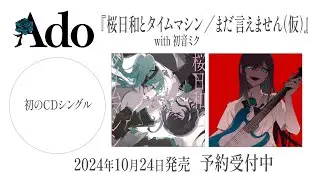 【Ado】CDシングル『桜日和とタイムマシン with 初音ミク／まだ言えません（仮）』Teaser
