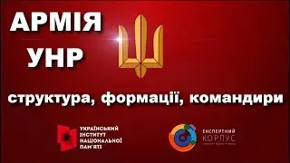 Армія УНР: структура і формації // Історія України • Українська Народна Республіка // Військо