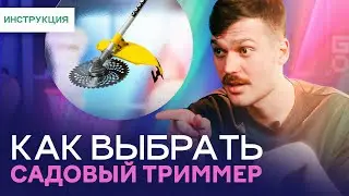 Как выбрать садовый триммер | Все, что нужно знать перед покупкой триммера для травы