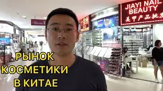 Рынки косметики и товаров индустрии красоты в Гуанчжоу, Косметическое оборудование
