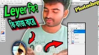 Leyer কি? । Photoshop Layer । Photoshop tutorial