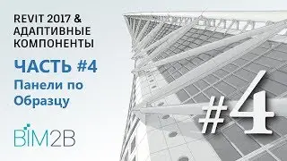 [Фриформы и адаптивные компоненты Revit] #4 Turning Torso. Панели по образцу