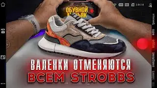 Создано в России Strobbs обзор российского бренда обуви