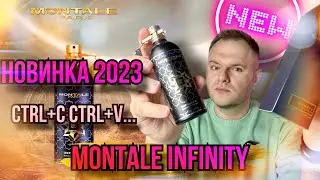 MONTALE INFINITY НОВИНКА 2023 ✨ ХИТ ЛИ? 👍👎