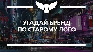 КВИЗ: УГАДАЙ КОМПАНИЮ ПО ЕЁ ПЕРВОМУ ЛОГОТИПУ