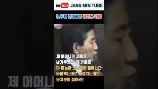 노무현 대통령 레전드 명연설 1탄 | 지난  대선 시즌 생각나는 단 한 사람 노무현 연설