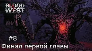 BLOOD WEST ФИНАЛ ПЕРВОЙ ГЛАВЫ #8