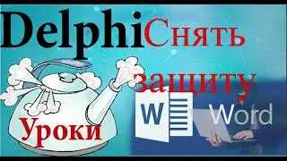 Урок на делфи 100  Снять защиту с файла Word