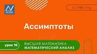 Математический анализ, 15 урок, Ассимптоты