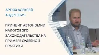 Артюх А.А. Принцип автономии налогового законодательства на примере судебной практики