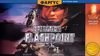 Operation Flashpoint в ПРЯМОМ ЭФИРЕ