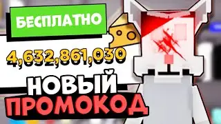 КОДЫ В РОБЛОКС КИТТИ! Все Промокоды Roblox Kitty КОДЫ НА СЫР В КИТТИ